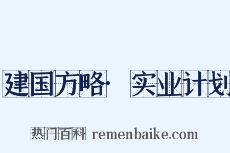 建国方略·实业计划是什么意思的图片